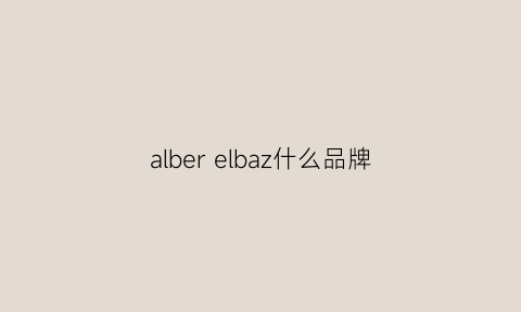 alberelbaz什么品牌(aliber是什么牌子)